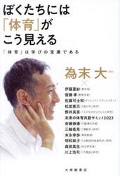 ぼくたちには「体育」がこう見える　「体育」は学びの宝庫である
