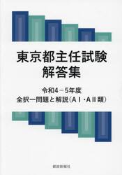 東京都主任試験解答集　令和４−５年度