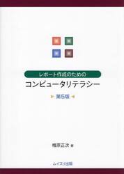 レポート作成のためのコンピュータリテラシー