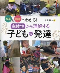 写真と動画でわかる！「主体性」から理解する子どもの発達