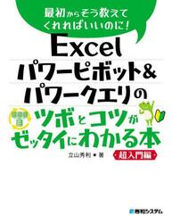 Ｅｘｃｅｌパワーピボット＆パワークエリのツボとコツがゼッタイにわかる本　超入門編