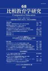 比較教育学研究　６８