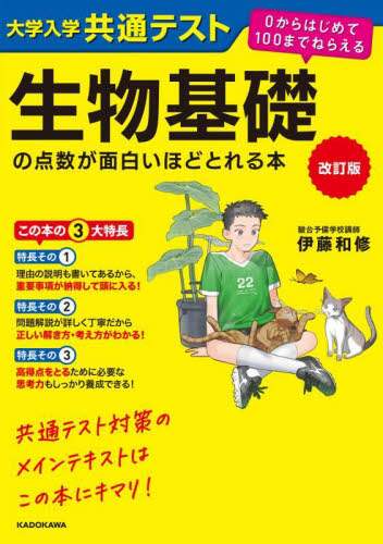 化学の点数が面白いほどとれる本、高校生物基礎、数学 I+A 問題集など一式！ 大学入学共通テスト生物基礎の点数が面白いほどとれる本/伊藤和