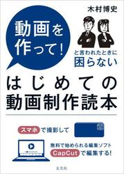 はじめての動画制作読本　動画を作って！と言われたときに困らない