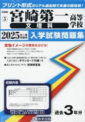 ’２５　宮崎第一高等学校　文理科
