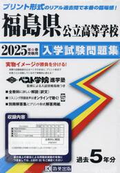 ’２５　福島県公立高等学校入学試験問題集