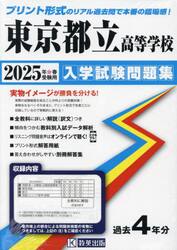 ’２５　東京都立高等学校入学試験問題集