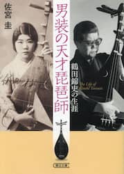 男装の天才琵琶師　鶴田錦史の生涯