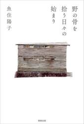 野の骨を拾う日々の始まり