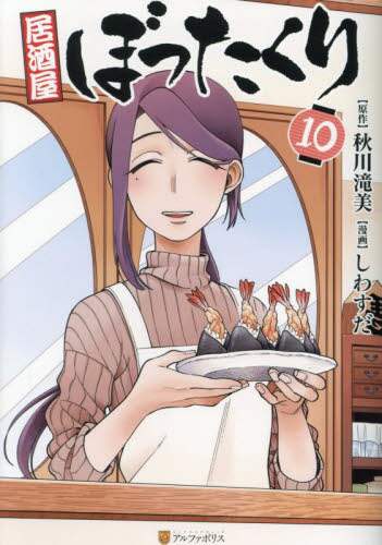 居酒屋ぼったくり 1-11 秋川滝美 アルファポリス文庫 まとめ売り【k867】 居酒屋ぼったくり 1-11 秋川滝美 アルファポリス文庫 まとめ売り