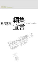 編集宣言　エディトリアル・マニフェスト