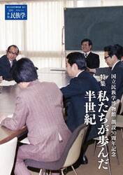 季刊民族学　１９０（２０２４Ｏｃｔ．）