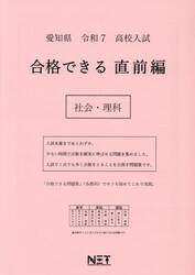 令７　愛知県　合格できる　直前編　社会・
