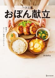 一汁三菜おぼん献立　簡単でおいしい褒められレシピ