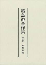 築島裕著作集　第７卷