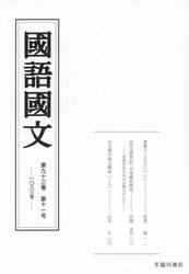 国語国文　第９３巻第１１号