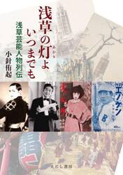 浅草の灯よいつまでも　浅草芸能人物列伝