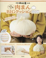 新宿中村屋公認ふわふわ肉まんＢＩＧクッシ