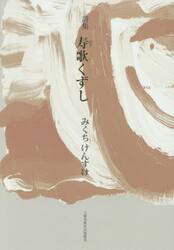 寿歌くずし　詩集