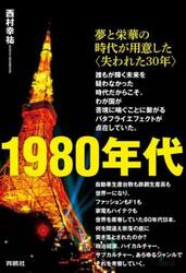 １９８０年代　夢と栄華の時代が用意した〈失われた３０年〉