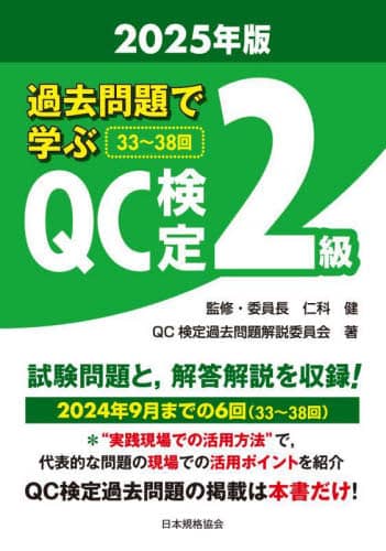 Book Search 検索結果 |QC検定過去問題解説委員会| 株式会社