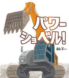パワーショベル！