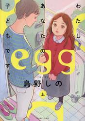 ｅｇｇ　わたし、あなたの子どもです。　上