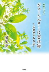 ジューンベリーに忘れ物　心豊かであれば　教育エッセイ