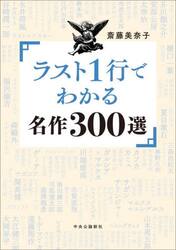 ラスト１行でわかる名作３００選
