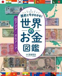 歴史と今がわかる！世界のお金図鑑　１