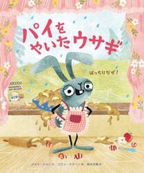 パイをやいたウサギ　ばっちりだぜ！