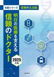 明日の医療を支える信頼のドクター　信頼の主治医　２０２５年版