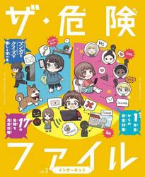 ザ・危険ファイル　ｖｏｌ．３