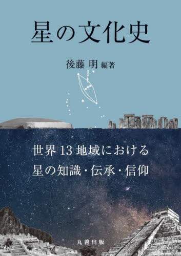 消された星信仰: 21世紀の古代史 縄文文化と古代文明の流れ