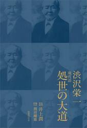 現代語処世の大道