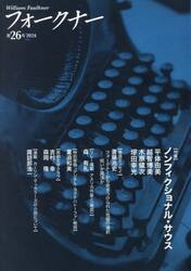 フォークナー　２６