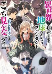 異世界から帰還したら地球もかなりファンタジーでした。あと、負けヒロインどもこっち見んな。　２
