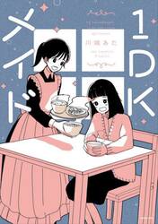 １ＤＫメイド