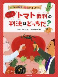 野菜には科学と歴史がつまっている　〔１〕