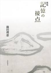 記憶の接点　歌集