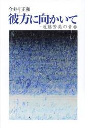 彼方に向かいて　近藤芳美の青春