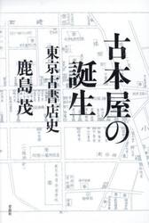 古本屋の誕生　東京古書店史