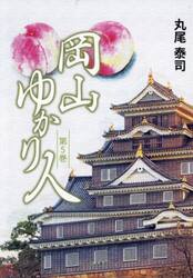 岡山ゆかり人　第５巻