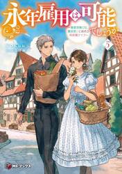 永年雇用は可能でしょうか　無愛想無口な魔法使いと始める再就職ライフ　５