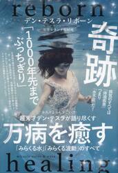 万病を癒す「みらくる水」「みらくる波動」のすべて　超天才デン・テスラが語り尽くす