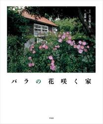 バラの花咲く家