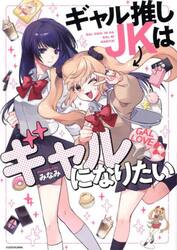 ギャル推しＪＫはギャルになりたい