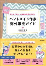 ハンドメイド作家海外販売ガイド　私にもできる！お客様が世界に広がる！