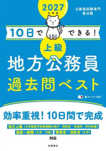 10日でできる！上級地方公務員過去問ベスト '27年度版/喜治