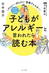 マンガでわかる！子どもがアレルギーと言われたら読む本　アトピー・ぜんそく・食物アレルギー